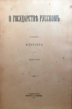 Флетчер. О государстве Русском