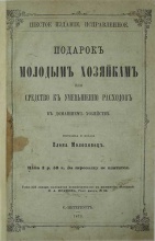 Молоховец Елена Подарок молодым хозяйкам или средство к уменьшению расходов в домашнем хозяйстве