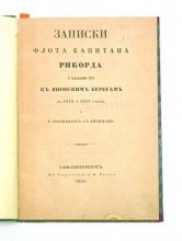 Рикорд, П. И. Записки флота капитана Рикорда о плавании его к Японским берегам в 1812 и 1813 годах и о сношениях с японцами