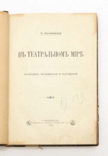 Скальковский К. [А.] В театральном мире : Наблюдения, воспоминания и рассуждения