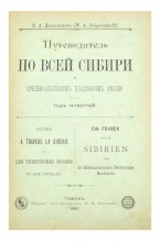 Путеводитель по всей Сибири и средне-азиатским владениям России: Год 4-й / сост. В. А. Долгоруков