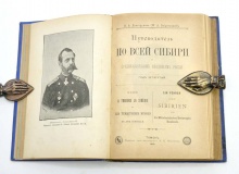 Путеводитель по всей Сибири и средне-азиатским владениям России: Год 4-й / сост. В. А. Долгоруков