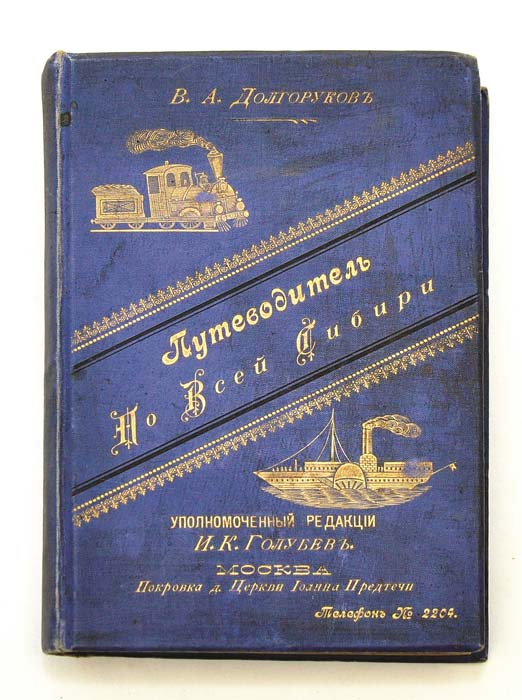 Путеводитель по всей Сибири и средне-азиатским владениям России: Год 4-й / сост. В. А. Долгоруков ― ООО "Исторический Документ"