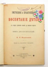 Водовозова, Е. Н. Умственное и нравственное воспитание детей от первого проявления сознания до школьного возраста: Книга для воспитателей / [соч.] Е. Н. Водовозовой. — 5-е изд., испр. и доп.