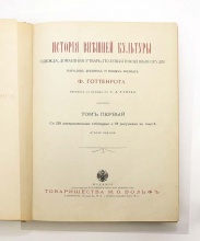 Готтенрот, Ф. История внешней культуры. Одежда, домашняя утварь, полевые и военные орудия народов древних и новых времен / пер. с нем. С. Л. Клячко: [в 2 т.]. — 2-е изд.