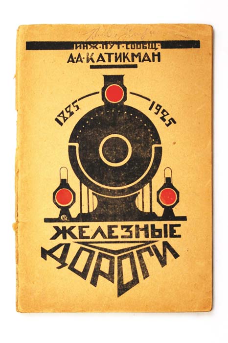 Железные дороги: 1825–1925 / Инж. пут. сообщ. А. А. Катикман; Под ред. и с предисл. проф. С. Д. Карейша ― ООО "Исторический Документ"