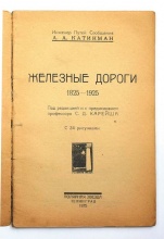 Железные дороги: 1825–1925 / Инж. пут. сообщ. А. А. Катикман; Под ред. и с предисл. проф. С. Д. Карейша