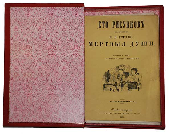 Сто рисунков из сочинения Н.В. Гоголя Мертвые души ― ООО "Исторический Документ"