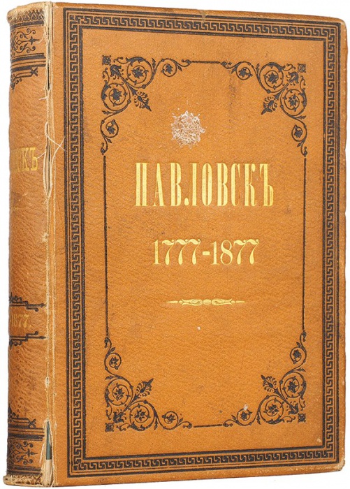 Семевский, М.И. Павловск. Очерк истории и описание. 1777-1877 / сост. по поручению Е.И.В. Государя Великого князя Константина Николаевича. Семевский М.И.  ― ООО "Исторический Документ"