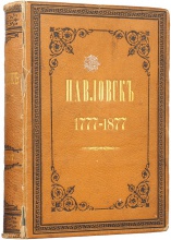 Семевский, М.И. Павловск. Очерк истории и описание. 1777-1877 / сост. по поручению Е.И.В. Государя Великого князя Константина Николаевича. Семевский М.И. 