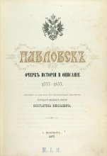 Семевский, М.И. Павловск. Очерк истории и описание. 1777-1877 / сост. по поручению Е.И.В. Государя Великого князя Константина Николаевича. Семевский М.И. 