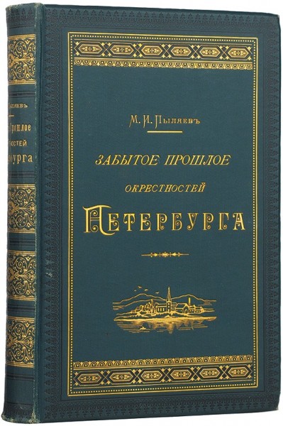 Забытое прошлое окрестностей Петебурга. С 104 гравюрами. Пыляев М.И. ― ООО "Исторический Документ"