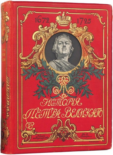 История Петра Великого. С картинами, портретами, автографами, медалями и пр. и пр. на отдельных таблицах и в тексте / рис. переплета Н.С. Самокиша. Чистяков С.А.  ― ООО "Исторический Документ"