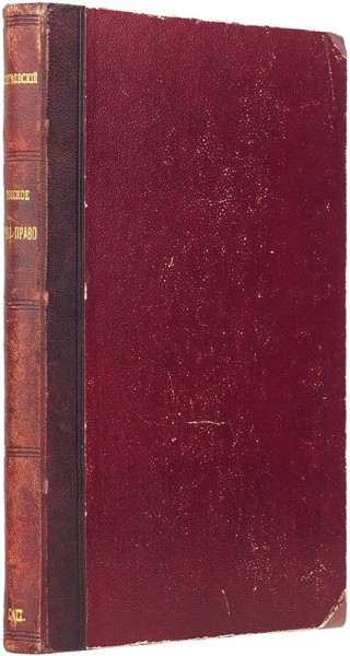 Сергеевский, Н.Д. Русское уголовное право. Пособие к лекциям Н.Д. Сергеевского, заслуженного профессора С-Петербургского Императорского университета. Часть общая. ― ООО "Исторический Документ"