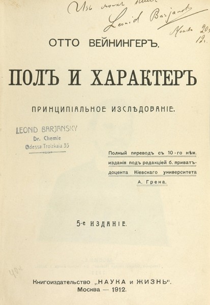 Вейнингер, О. Пол и характер. Принципиальное исследование. ― ООО "Исторический Документ"