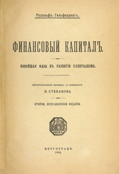 Гильфердинг, Р. Финансовый капитал. Новейшая фаза в развитии капитализма / пер. с нем. И. Степанова. ― ООО "Исторический Документ"