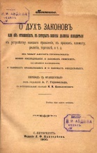 Монтескье О Духе законов или об отношениях, в которых законы должны находиться