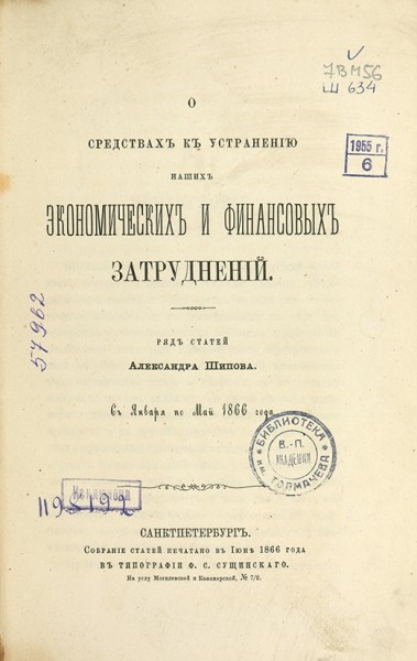 О средствах к устранению наших экономических и финансовых затруднений: ряд статей Александра Шипова с января по мая 1866 года. ― ООО "Исторический Документ"