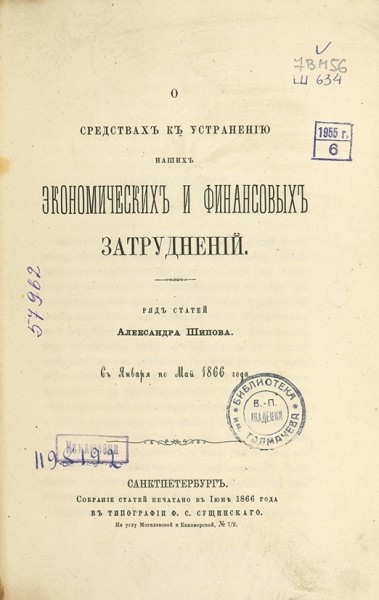 О средствах к устранению наших экономических и финансовых затруднений: ряд статей Александра Шипова с января по мая 1866 года. ― ООО "Исторический Документ"