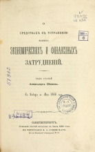 О средствах к устранению наших экономических и финансовых затруднений: ряд статей Александра Шипова с января по мая 1866 года.