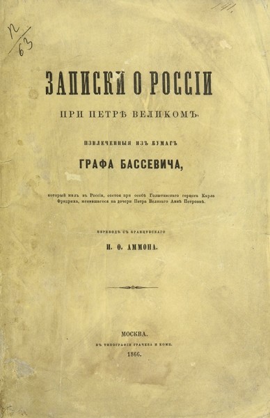 Записки о России при Петре Великом, извлеченные из бумаг графа Бассевича ― ООО "Исторический Документ"