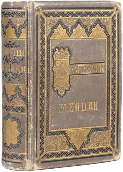 Жемчужины русской поэзии. Сборник лучших произведений русских поэтов / выбор сделал А.П. Милюков. ― ООО "Исторический Документ"