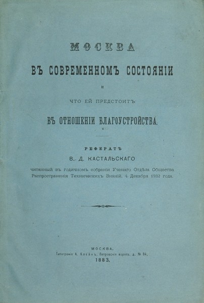 Москва в современном состоянии и что ей предстоит в отношении благоустройства. Кастальский В.Д. ― ООО "Исторический Документ"