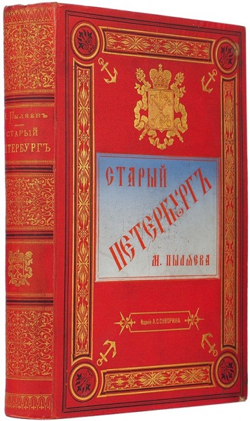 Пыляев, М.И. Старый Петербург. Рассказы из былой жизни столицы. С 100 гравюрами. ― ООО "Исторический Документ"