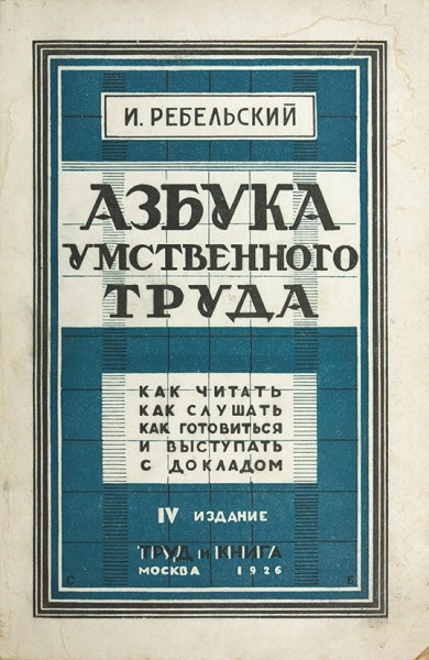 Ребельский, И.  Азбука умственного труда. ― ООО "Исторический Документ"