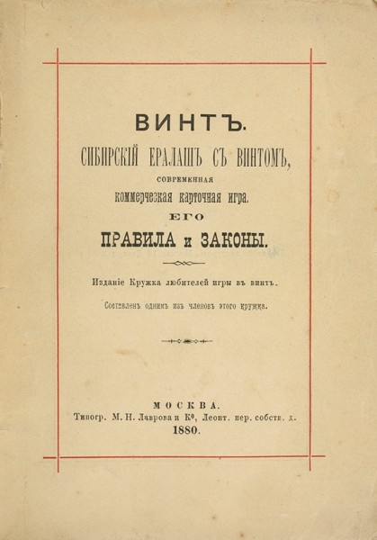 Винт. Сибирский ералаш с винтом, современная коммерческая карточная игра. ― ООО "Исторический Документ"