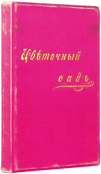 Епанчин, К.П. Цветочный сад. Устройство цветников с планами и чертежами. Выбор красивейших цветочных растений и их культуры. ― ООО "Исторический Документ"