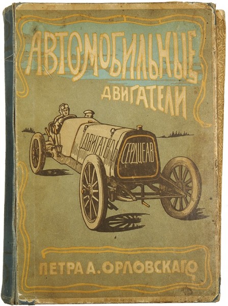 Автомобильные двигатели Петра А. Орловского. ― ООО "Исторический Документ"