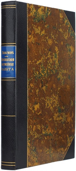 Московская Оружейная палата. Вельтман А. ― ООО "Исторический Документ"