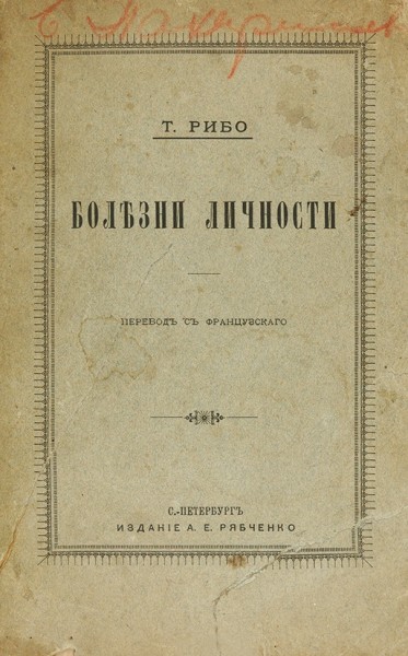 Рибо, Т. Болезни личности. ― ООО "Исторический Документ"