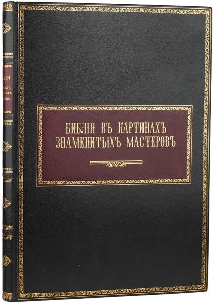 Библия в картинах знаменитых мастеров ― ООО "Исторический Документ"