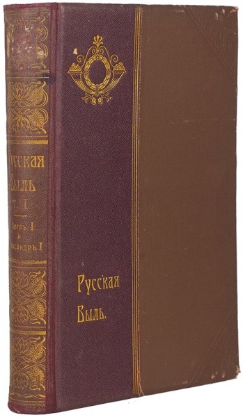 Конволют из двух изданий о российских Императорах Петре I и Александре I ― ООО "Исторический Документ"