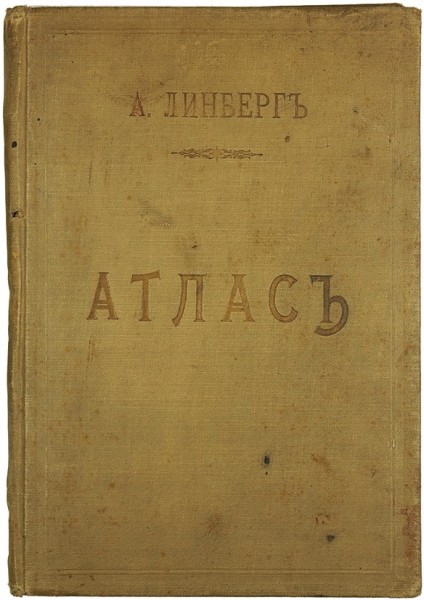 Линберг, А. Учебный атлас всеобщей географии ― ООО "Исторический Документ"