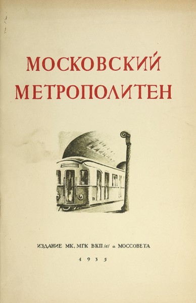 Московский метрополитен. Сборник отчетных документов и материалов о строительстве и пуске первой очереди московского метрополитена ― ООО "Исторический Документ"