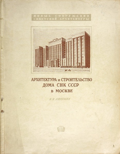 Архитектура и строительство Дома СНК СССР в Москве. Лангман А.Я. ― ООО "Исторический Документ"