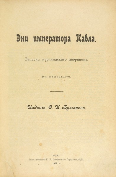 Дни Императора Павла. Записки курляндского дворянина ― ООО "Исторический Документ"