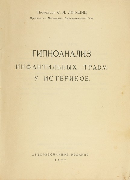 Лифшиц, С.Я., проф. Гипноанализ инфантильных травм у истериков ― ООО "Исторический Документ"