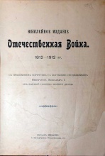 Юбилейное издание Отечественная Война 1812-1912