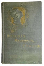 Красота, молодость, грация. Курс лекций. Посвящается русским женщинам