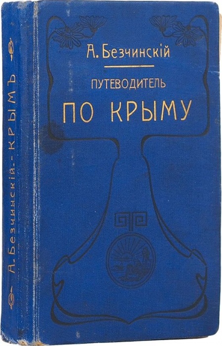 Безчинский, А. Путеводитель по Крыму ― ООО "Исторический Документ"