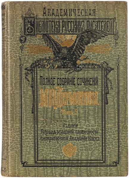 Лермонтов, М.Ю. Полное собрание сочинений М.Ю. Лермонтова ― ООО "Исторический Документ"