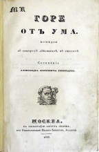 Грибоедов А.С. Горе от ума. Комедия в четырех действиях, в стихах 