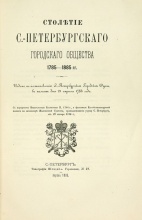 Столетие С.-Петербургского Городского Общества. 1785-1885