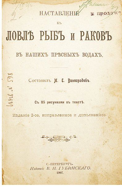 Наставление к ловле рыб и раков в наших пресных водах / сост. М. Е. Виноградов ― ООО "Исторический Документ"