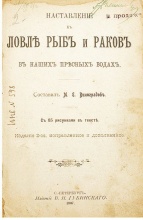 Наставление к ловле рыб и раков в наших пресных водах / сост. М. Е. Виноградов