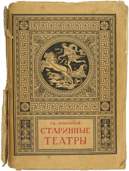 Лукомский Г.К. Старинные театры. Т. 1 [и единств.]: Античные театры и традиции в истории эволюции театрального здания. ― ООО "Исторический Документ"